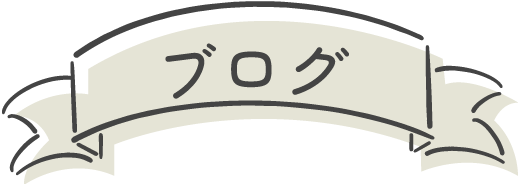 ブログ