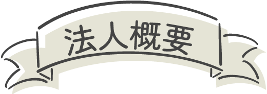 法人概要